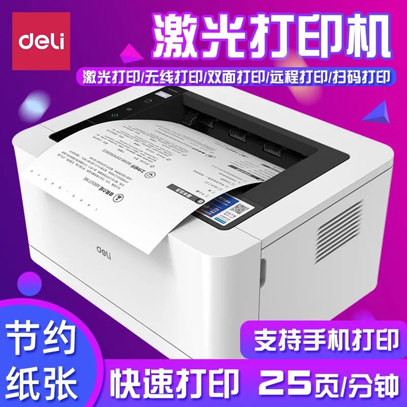 得力P2000DNW激光打印机家用小型办公文本打印手机蓝牙款商用黑白