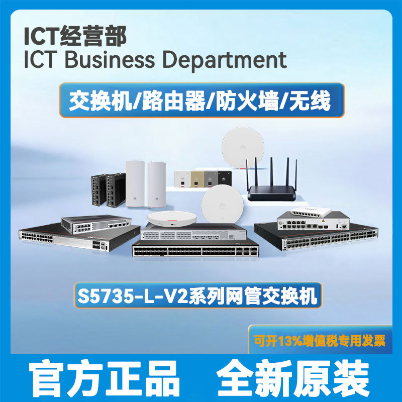 适用于华为S5735-L-A-V2系列接入以太网交换机